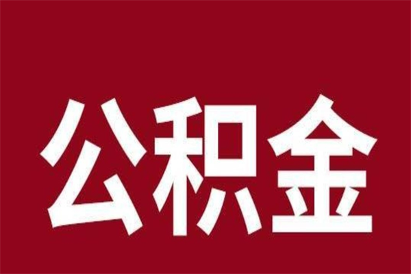 海宁个人辞职了住房公积金如何提（辞职了海宁住房公积金怎么全部提取公积金）