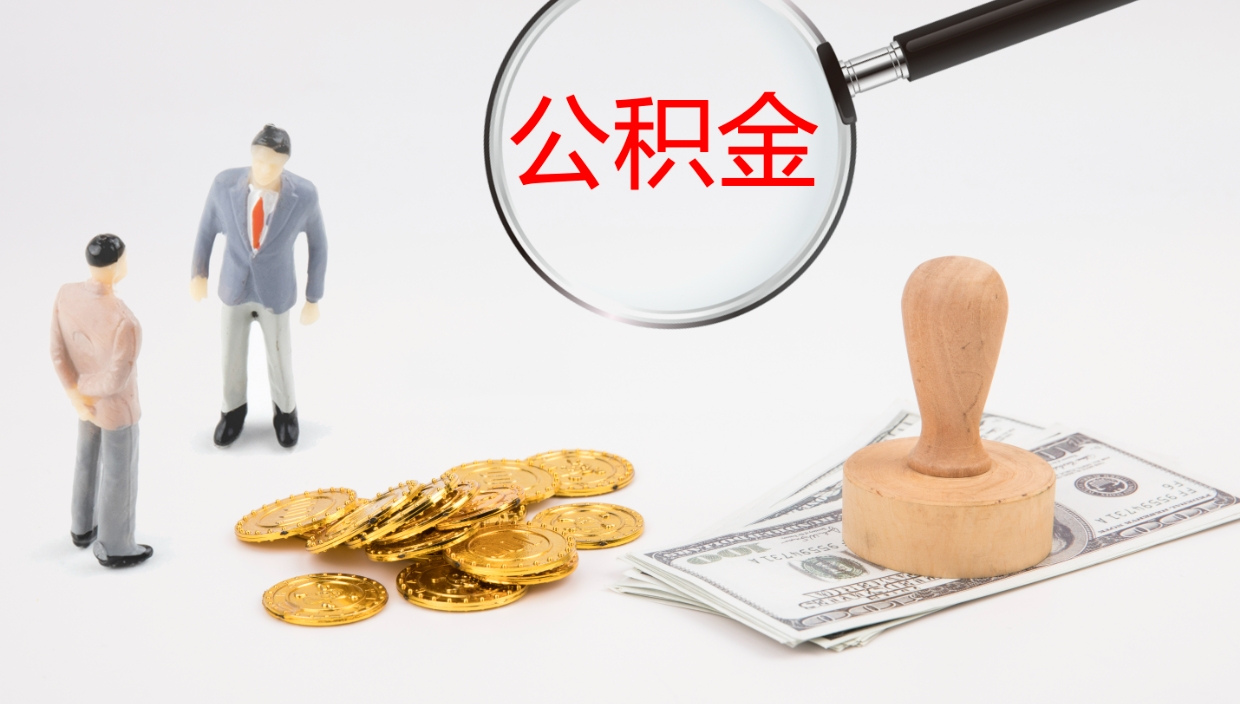 海宁公积金如何取（怎么取公积金?）