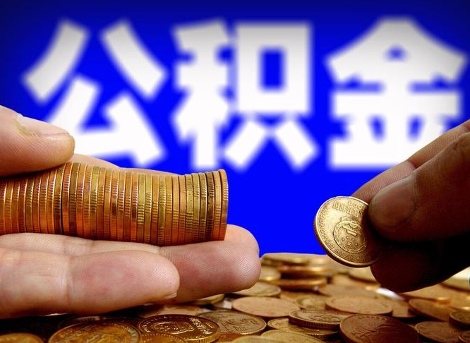 海宁封存的公积金如何体取（封存后公积金提取办法）